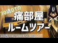 【ルームツアー】1K/10畳/30歳DTのオタク部屋紹介【痛部屋】