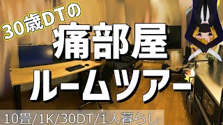 おまとめのお部屋 Otaku Room] A tour of a 32-year-old virgin's new home [A room