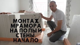 видео: Монтаж мрамора на стены и полы в санузлаx. Начало картинка: Монтаж мрамора на стены и полы в санузлаx. Начало