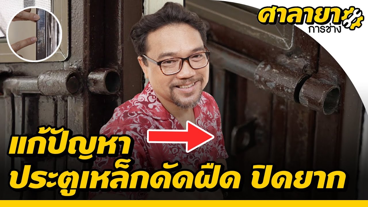 แก้ปัญหาประตูเหล็กดัดฝืด ปิดยาก | ศาลายาการช่าง