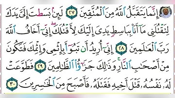 سورة المائدة بصوت فضيلة الشيخ سعد الغامدي مكتوبة الآيات: ٢٧-٣١