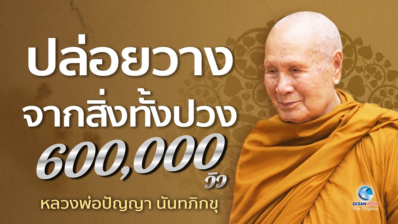 ปล่อยวางจากสิ่งทั้งปวง โดย หลวงพ่อปัญญา นันทภิกขุ (ไม่มีโฆษณาคั่น)