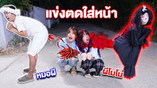 แข่งตด หมอผี VS ผีโมโม่ กินพริก 100 เม็ด เผ้ดจนตด ใครชนะ!