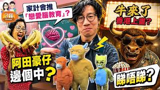 家計會搞「戀愛腦展覽」,豪仔阿田邊個中哂?/牛來了香港如果上畫你睇唔睇?/強國食店「冒用名人送花籃」賀自己開張﹗/