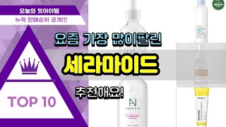 세라마이드 추천 판매순위 Top10 || 가격 평점 후기 비교