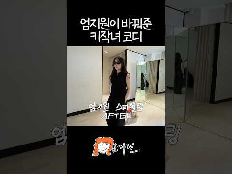 엄코디의 키작녀스타일링 thumbnail