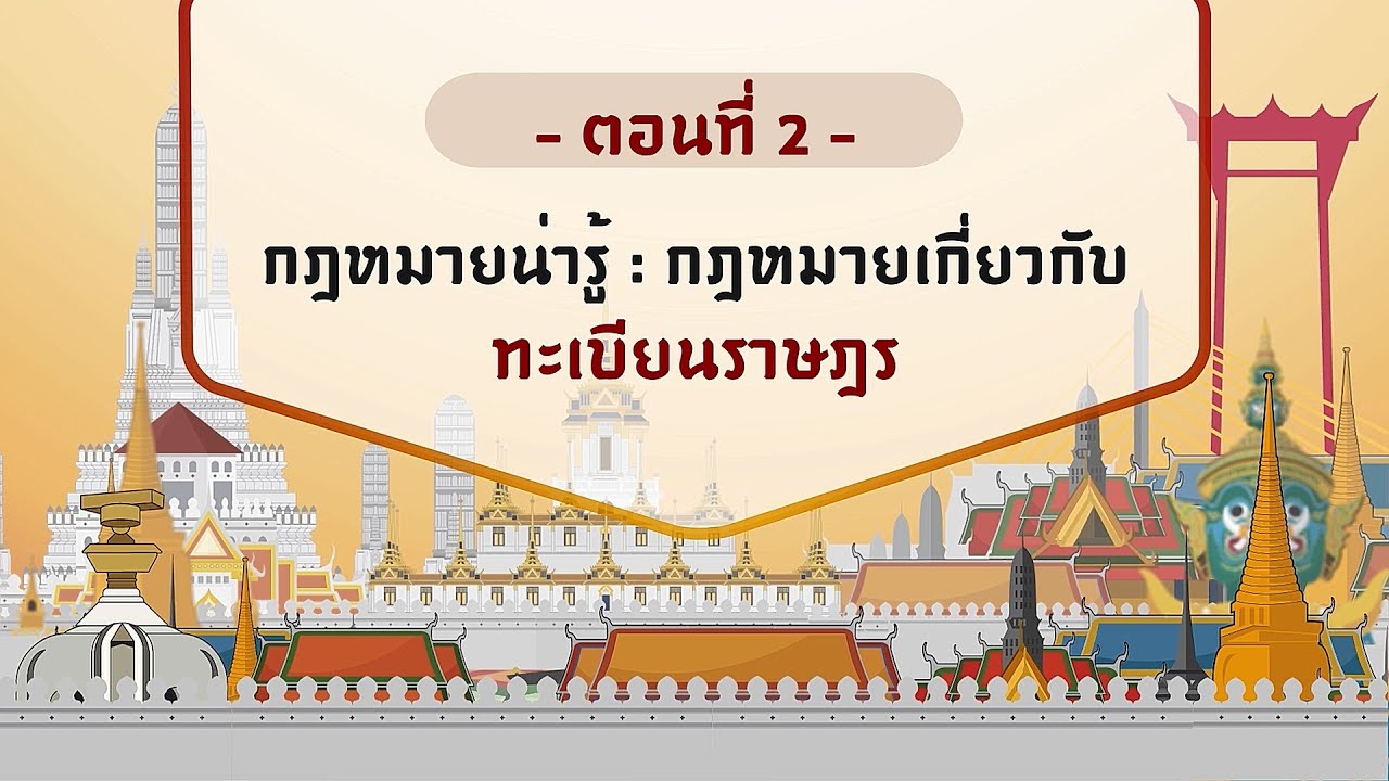 ตอนที่ 2 กฎหมายน่ารู้   กฎหมายเกี่ยวกับทะเบียนราษฎร