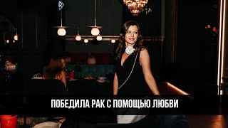 Как победить болезнь с помощью любви? #историяженщины #женщины #рак