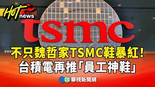 不只魏哲家Tsmc鞋暴紅　台積電再推員工神鞋華視新聞 20260810