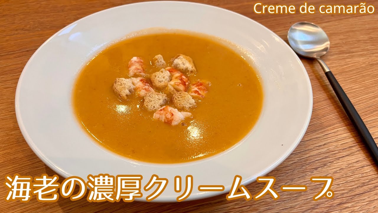 濃厚】海老の旨みたっぷり！海老のクリームスープの作り方｜Creme de