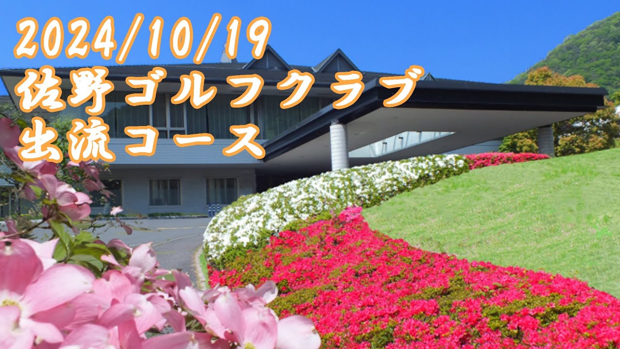 佐野ゴルフクラブ出流コース後半IN