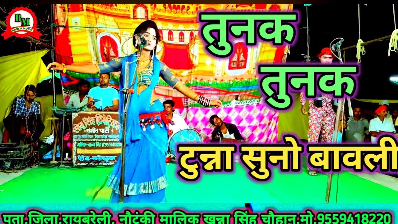 तुनक तुनक तुन टुन्ना सुनो बावली बिन्न tunak tunak tun tunna suno bavli binna khanna singh ki नौटंकी