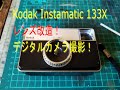 フイルムカメラKodak Instamatic 133Xのレンズ改造!
