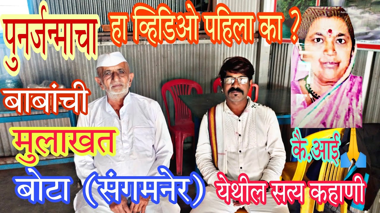 पूर्णजन्मावर विश्वास नसेल तर | हा व्हिडिओ नक्की बघाच | बोटा येथील सत्य कहाणी/घटना | व्हिडिओ शेअर करा