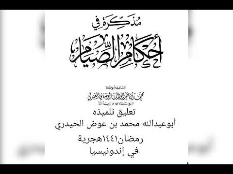 المجلس الثالث عشر من مذكرة في الصيام للشيخ محمد بن عبدالوهاب الوصابي رحمه الله لأبي عبدالله الحيدري