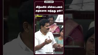 வீடுகளில் மின்கட்டணம் அதிகமாக வந்தது ஏன் #Chennai #TNAssembly #JCDPrabhakar #DMK #ADMK