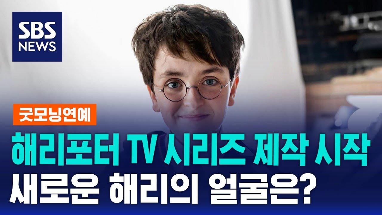 해리포터 TV 시리즈 제작 시작…새로운 해리 얼굴 보니 / SBS / 굿모닝연예 - YouTube
