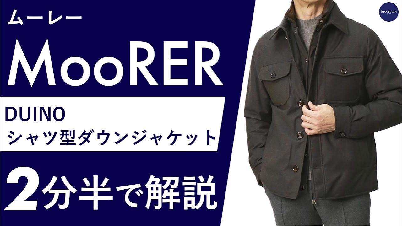 25年秋冬新作】 MooRER DUINO シャツ型ダウンジャケット 2分半で分かる
