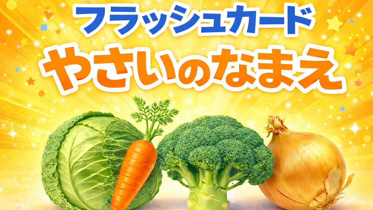 【野菜の名前】0歳から始める知育フラッシュカード約30種類　#キッズ #やさい 