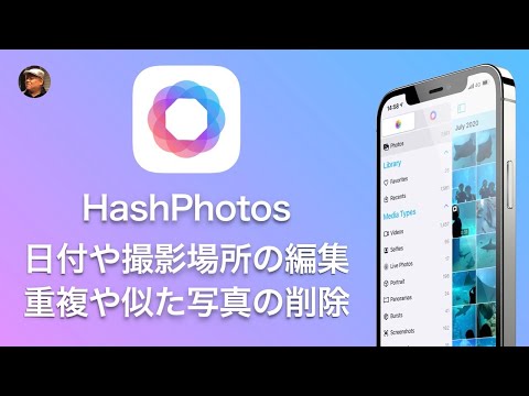 写真の日付や撮影場所を調整！重複した写真を探す！『HashPhotos』は標準の写真アプリの弱いところを上手に補う写真編集アプリです！