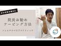 【ハレムビ】【テーピング】手や手首の痛みに！院長が勧めるテーピング方法をご紹介【横浜関内 ハレルヤ カイロプラクティック】