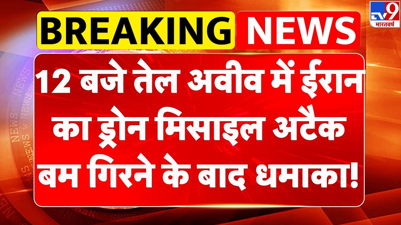 Israel Iran War: 12 बजे Tel Aviv में ईरान का ड्रोन मिसाइल अटैक,बम गिरने से धमाका! | Trump |Netanyahu