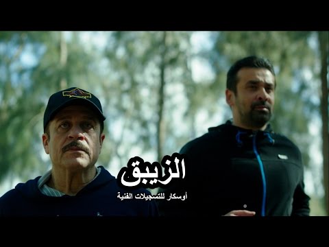 الاعلان الرسمي مسلسل الزيبق رمضان 2017 Zebaq official trialer