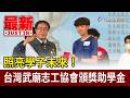 照亮學子未來！台灣武廟志工協會頒獎助學金【最新快訊】