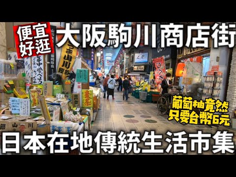 大阪駒川商店街|貼近生活的日本傳統市集|葡萄柚一顆竟然只要台幣6元|食べ歩き|日本美食|日本生活