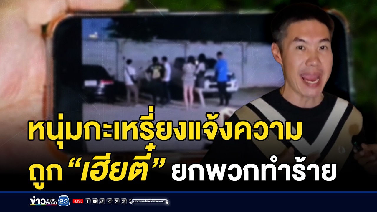 หนุ่มกะเหรี่ยงลุยแจ้งความ ถูก “เฮียตี๋” ยกพวกทำร้าย | ชงข่าวเขย่าจอ | 10 มีนาคม 2569