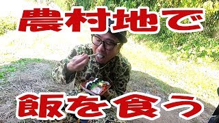 農村地で飯を食う【コンビニ飯】【飯動画】【飯テロ】