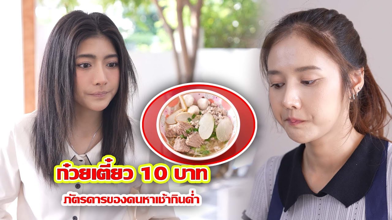 ก๋วยเตี๋ยว 10 บาท ภัตรคารของคนหาเช้ากินค่ำ | We Kids Smile Film