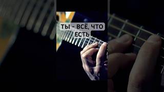 Ты — всё, что есть 🔥 #музыка #кавер #shorts