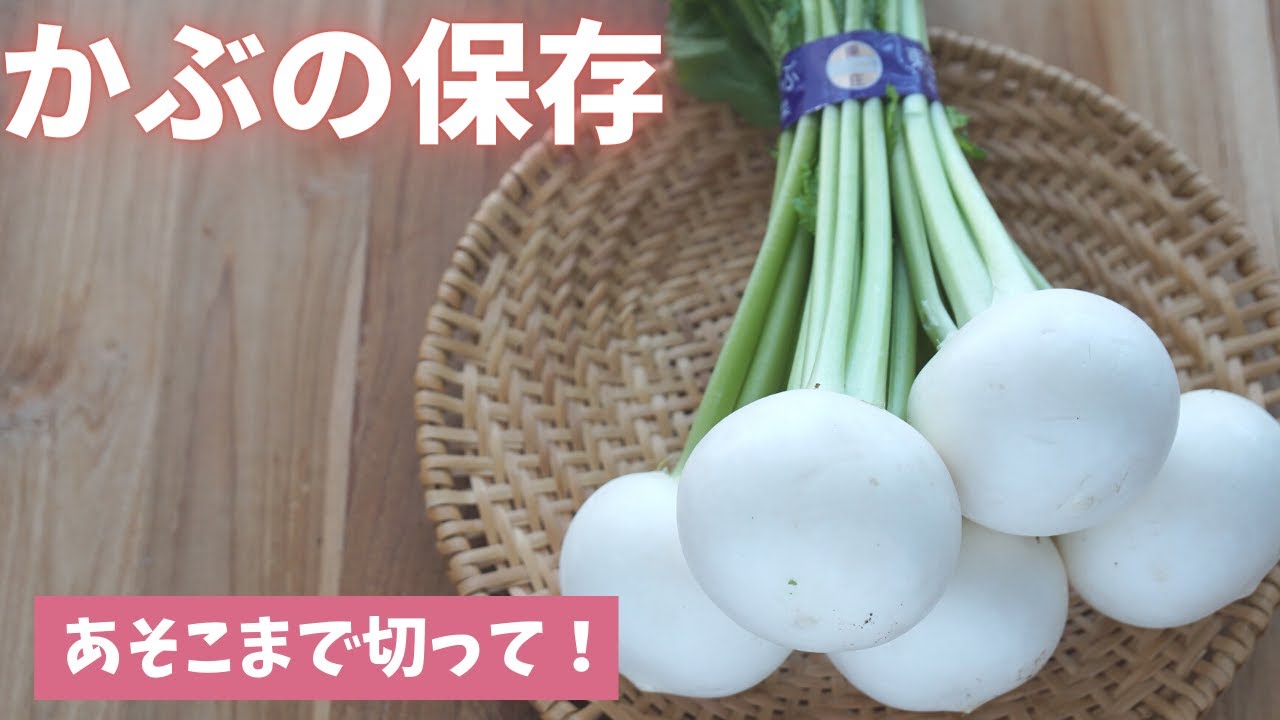【カブの保存】あそこを切ると長持ちします！（島本美由紀の保存から食品ロス削減）