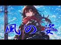 中島みゆき 風の姿 (covered by K)
