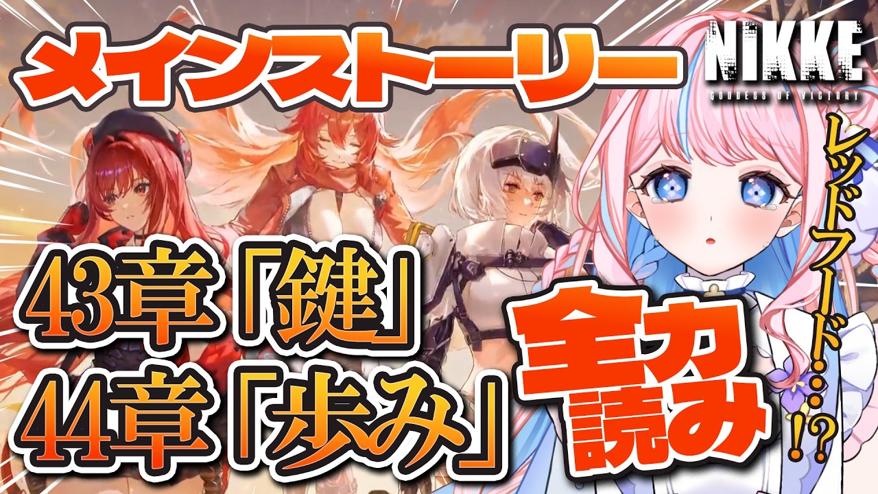 【#NIKKE/初見】メインストーリー43章＆44章を全力で一気読み❕❕【 vtuber/ #ニケ/ #勝利の女神nikke  】