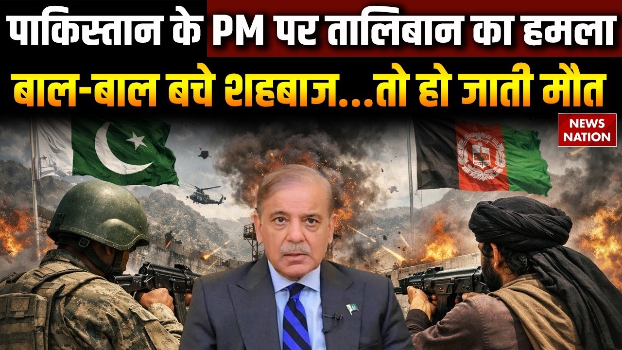 Pakistan-Afghanistan War: Taliban ने किया पाकिस्तानी PM पर हमला | बाल-बाल बचे Shehbaz Sharif