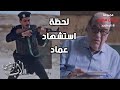 لحظة استشهاد عماد وتفجير كمين الشرطة 🔥🔥 مات دفاعا عن أهله وعرضه