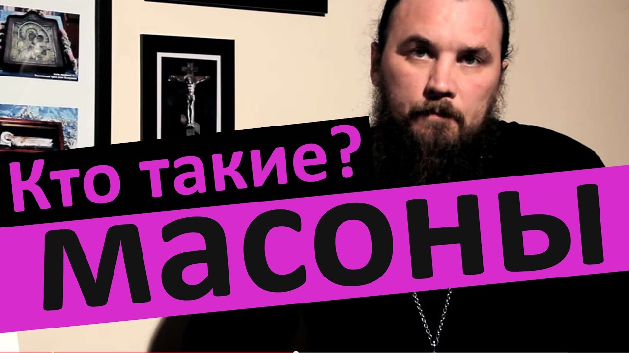 Кто такие масоны. Священник Максим Каскун - YouTube