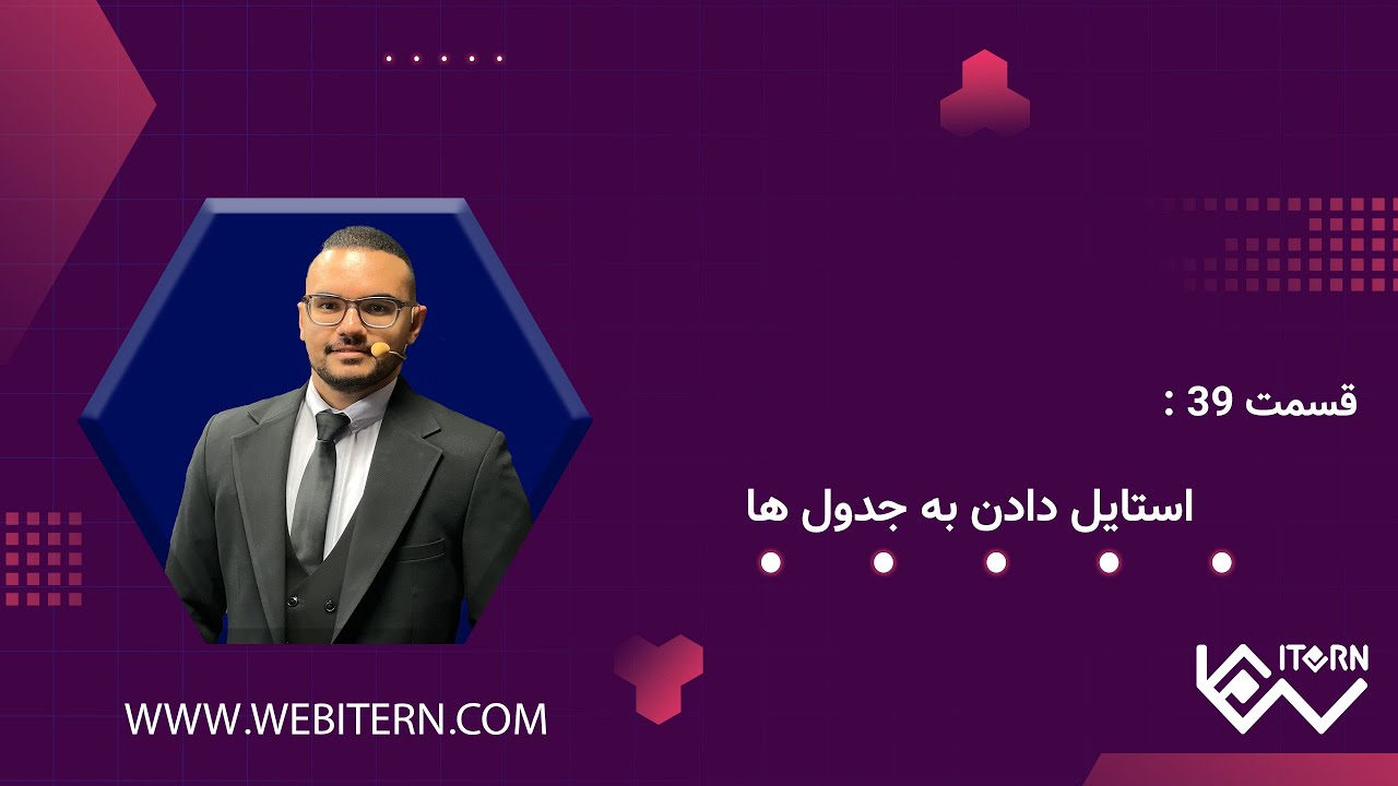 آموزش استایل دادن به جدول‌ها در CSS | طراحی جدول حرفه‌ای در فرانت‌اند