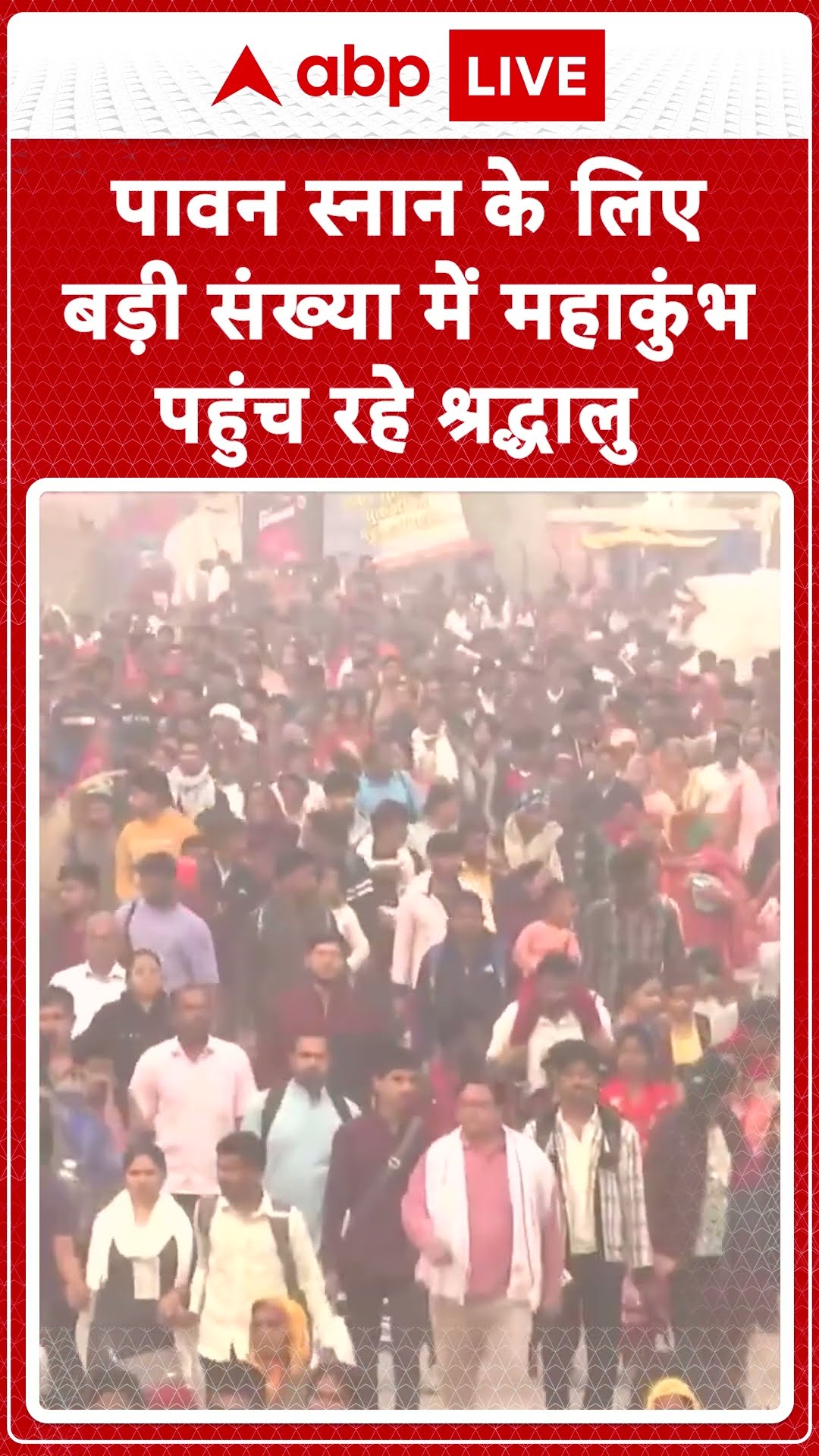 Mahakumbh 2025: पावन स्नान के लिए बड़ी संख्या में महाकुंभ पहुंच रहे श्रद्धालु | ABP LIVE