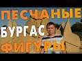 Фестиваль Песчаные фигуры 2020 в Бургасе. БЕСПЛАТНАЯ ЭКСКУРСИЯ.