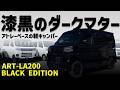 【カスタム】漆黒のアトレー軽キャンパー！ART-LA200 BLACK EDITION
