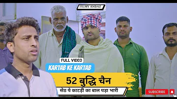 52 बुद्धि चैन || Full Video || करतब के करतब || episode 8 ||  ( बाल के बदले सोने की चैन देनी पड़ी)