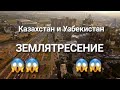 Землятресение в Казахстане и в Узбекистане возможно ли?