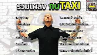 รวมเพลง กบTaxi - HeyHey,โกรธไม่ลง,น่านี่น่าว,ประโยคเจ็บ - ฟังยาว ฟังเพลิน