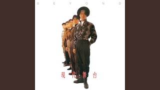 Video thumbnail of "Beyond - 現代舞台"