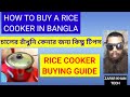 How to buy Rice Cooker in Bangla || চালের রাঁধুনি কেনার জন্য কিছু টিপস