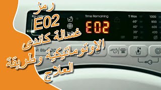 رمز E02 غسالة كاندى الاوتوماتيكية - كود E02 غسالة وطريقة العلاج