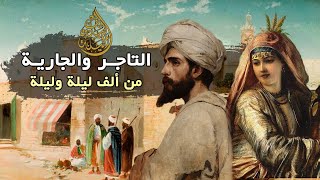 نُعْمْ ونِعْمَة |  من وحي ألف ليلة وليلة